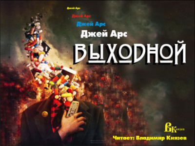 Выходной - Джей Арс - Аудиокниги лучшие mp3 слушать ~ бесплатно без регистрации - knigaaudio.com