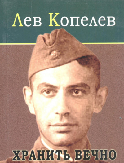 Хранить вечно - Лев Копелев - Аудиокниги лучшие mp3 слушать ~ бесплатно без регистрации - knigaaudio.com