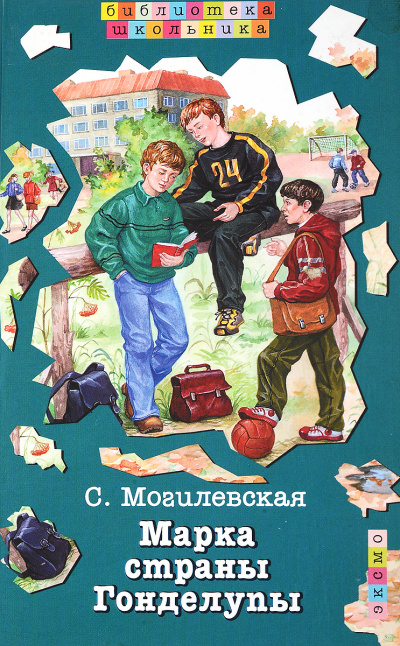 Марка страны Гонделупы - Софья Могилевская - Аудиокниги лучшие mp3 слушать ~ бесплатно без регистрации - knigaaudio.com