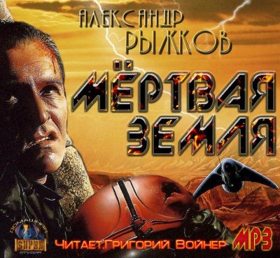 Сборник "Мёртвая Земля" - Александр Рыжков - Аудиокниги лучшие mp3 слушать ~ бесплатно без регистрации - knigaaudio.com