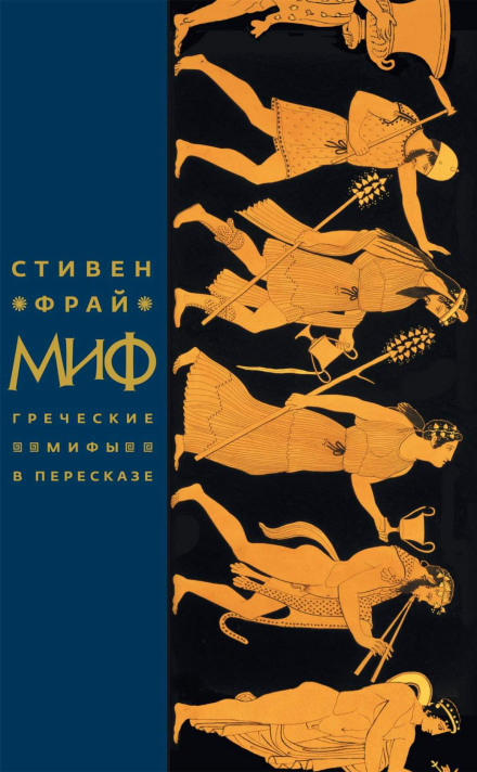 Миф. Греческие мифы в пересказе - Стивен Фрай - Аудиокниги лучшие mp3 слушать ~ бесплатно без регистрации - knigaaudio.com