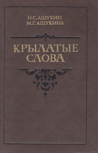 Крылатые слова - Ашукин Н. С., Ашукина М. Г. - Аудиокниги лучшие mp3 слушать ~ бесплатно без регистрации - knigaaudio.com