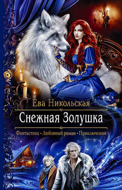 Снежная Золушка - Ева Никольская - Аудиокниги лучшие mp3 слушать ~ бесплатно без регистрации - knigaaudio.com