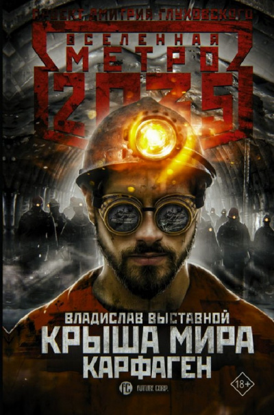 Карфаген (Метро 2035) - Владислав Выставной - Аудиокниги лучшие mp3 слушать ~ бесплатно без регистрации - knigaaudio.com
