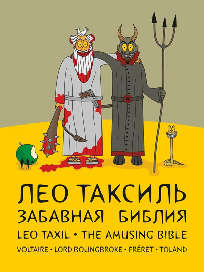Забавная библия - Лео Таксиль - Аудиокниги лучшие mp3 слушать ~ бесплатно без регистрации - knigaaudio.com