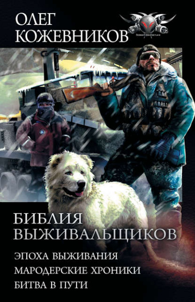 Эпоха Выживания - Олег Кожевников - Аудиокниги лучшие mp3 слушать ~ бесплатно без регистрации - knigaaudio.com