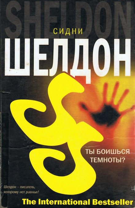 Ты боишься темноты? - Сидни Шелдон - Аудиокниги лучшие mp3 слушать ~ бесплатно без регистрации - knigaaudio.com