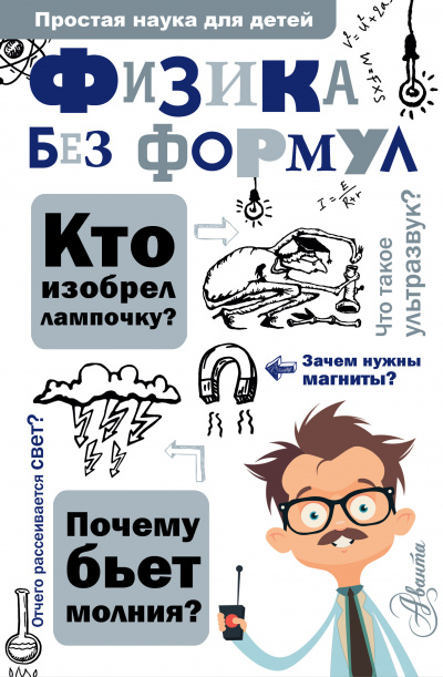 Физика без формул - Александр Леонович - Аудиокниги лучшие mp3 слушать ~ бесплатно без регистрации - knigaaudio.com
