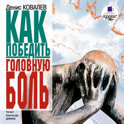 Как победить головную боль - Денис Ковалев - Аудиокниги лучшие mp3 слушать ~ бесплатно без регистрации - knigaaudio.com