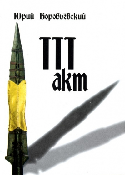 Третий акт - Юрий Воробьевский - Аудиокниги лучшие mp3 слушать ~ бесплатно без регистрации - knigaaudio.com