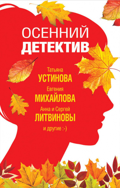 Осенний детектив (Сборник) - Аудиокниги лучшие mp3 слушать ~ бесплатно без регистрации - knigaaudio.com
