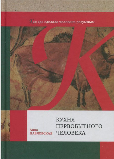 Кухня первобытного человека. Как еда сделала человека разумным - Анна Павловская - Аудиокниги лучшие mp3 слушать ~ бесплатно без регистрации - knigaaudio.com