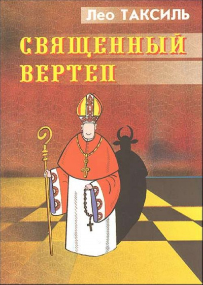 Священный вертеп - Лео Таксиль - Аудиокниги лучшие mp3 слушать ~ бесплатно без регистрации - knigaaudio.com