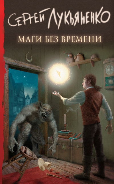 Маги без времени - Сергей Лукьяненко - Аудиокниги лучшие mp3 слушать ~ бесплатно без регистрации - knigaaudio.com