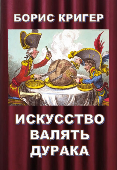 Искусство валять дурака - Борис Кригер - Аудиокниги лучшие mp3 слушать ~ бесплатно без регистрации - knigaaudio.com