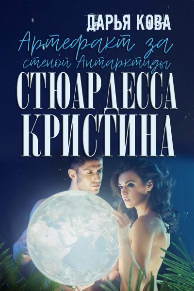 Артефакт за стеной Антарктиды - Дарья Кова - Аудиокниги лучшие mp3 слушать ~ бесплатно без регистрации - knigaaudio.com