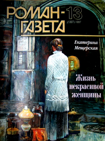 Жизнь некрасивой женщины - Екатерина Мещерская - Аудиокниги лучшие mp3 слушать ~ бесплатно без регистрации - knigaaudio.com