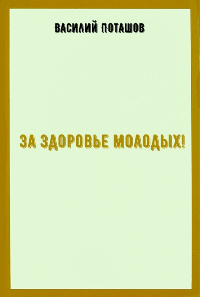 За здоровье молодых! - Василий Поташов - Аудиокниги лучшие mp3 слушать ~ бесплатно без регистрации - knigaaudio.com