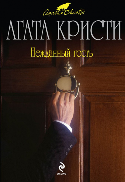 Нежданный гость - Агата Кристи - Аудиокниги лучшие mp3 слушать ~ бесплатно без регистрации - knigaaudio.com