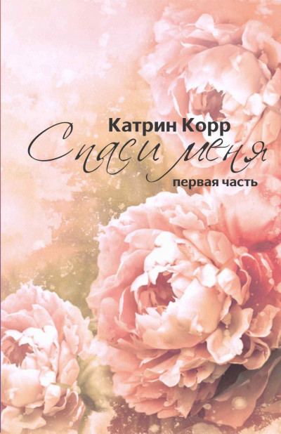 Спаси меня - Катрин Корр - Аудиокниги лучшие mp3 слушать ~ бесплатно без регистрации - knigaaudio.com