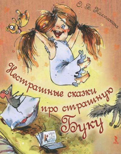 Нестрашные сказки про страшную Буку; Бука плюс Бяка - Ольга Колпакова - Аудиокниги лучшие mp3 слушать ~ бесплатно без регистрации - knigaaudio.com