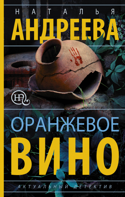 Оранжевое вино - Наталья Андреева - Аудиокниги лучшие mp3 слушать ~ бесплатно без регистрации - knigaaudio.com
