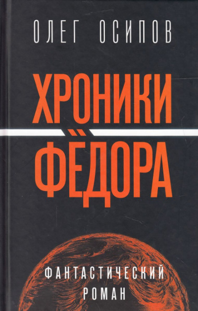 Хроники Фёдора - Олег Осипов - Аудиокниги лучшие mp3 слушать ~ бесплатно без регистрации - knigaaudio.com
