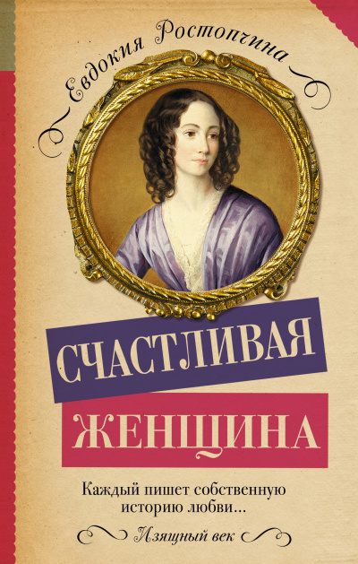 Счастливая женщина - Евдокия Ростопчина - Аудиокниги лучшие mp3 слушать ~ бесплатно без регистрации - knigaaudio.com