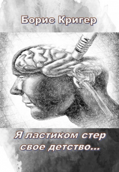 Я ластиком стер свое детство - Борис Кригер - Аудиокниги лучшие mp3 слушать ~ бесплатно без регистрации - knigaaudio.com