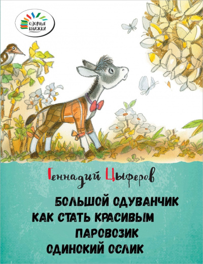 Большой одуванчик, Как стать красивым, Паровозик, Одинокий Ослик - Геннадий Цыферов - Аудиокниги лучшие mp3 слушать ~ бесплатно без регистрации - knigaaudio.com