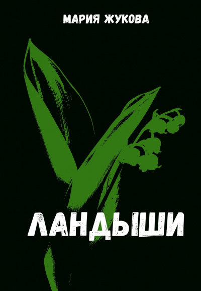 Ландыши - Мария Жукова - Аудиокниги лучшие mp3 слушать ~ бесплатно без регистрации - knigaaudio.com