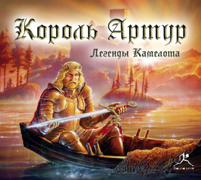 Король Артур. Легенды Камелота - Том Кроуфорд - Аудиокниги лучшие mp3 слушать ~ бесплатно без регистрации - knigaaudio.com