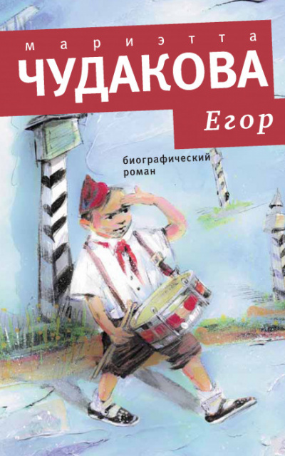 Егор. Биографический роман. Книжка для смышленых людей от десяти до шестнадцати лет - Мариэтта Чудакова - Аудиокниги лучшие mp3 слушать ~ бесплатно без регистрации - knigaaudio.com