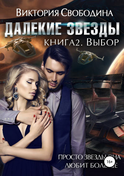 Выбор - Виктория Свободина - Аудиокниги лучшие mp3 слушать ~ бесплатно без регистрации - knigaaudio.com