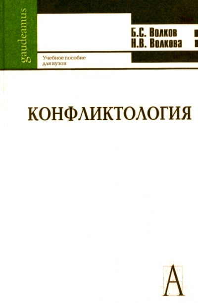 Конфликтология - Борис Волков, Нина Волкова - Аудиокниги лучшие mp3 слушать ~ бесплатно без регистрации - knigaaudio.com