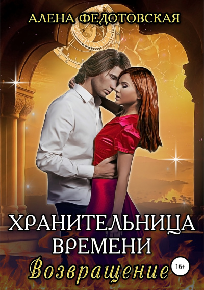 Возвращение - Алена Федотовская - Аудиокниги лучшие mp3 слушать ~ бесплатно без регистрации - knigaaudio.com
