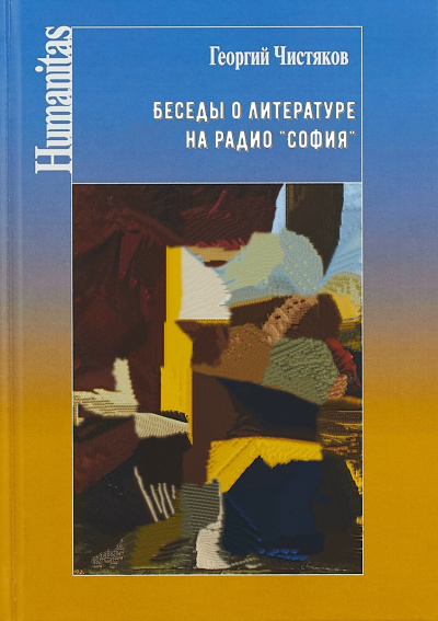 Беседы о литературе на радио "София" - Георгий Чистяков - Аудиокниги лучшие mp3 слушать ~ бесплатно без регистрации - knigaaudio.com