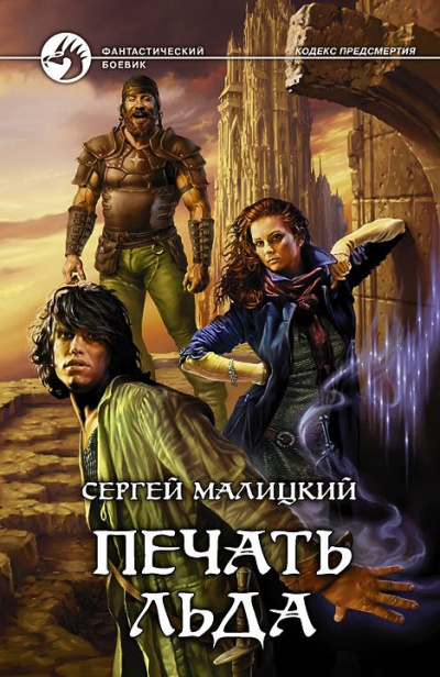 Печать льда - Сергей Малицкий - Аудиокниги лучшие mp3 слушать ~ бесплатно без регистрации - knigaaudio.com