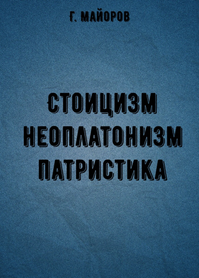 Стоицизм, неоплатонизм, патристика - Г. Майоров - Аудиокниги лучшие mp3 слушать ~ бесплатно без регистрации - knigaaudio.com