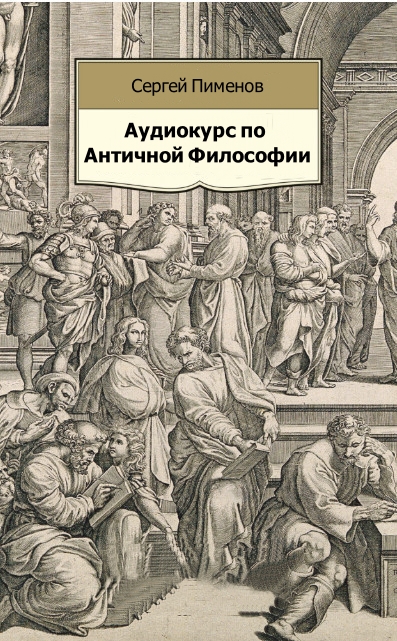 Аудиокурс по Античной Философии - Сергей Пименов - Аудиокниги лучшие mp3 слушать ~ бесплатно без регистрации - knigaaudio.com