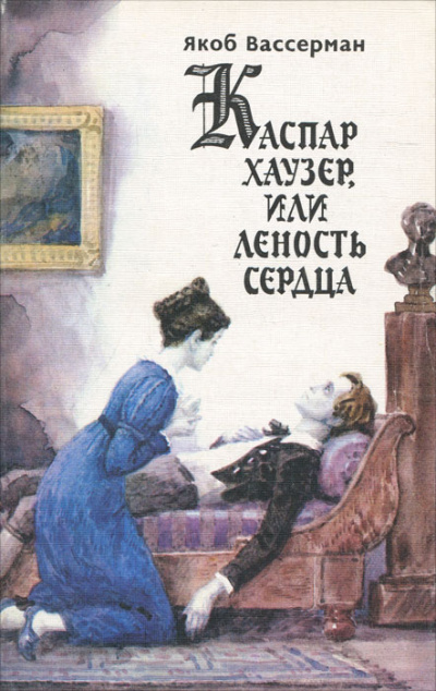 Каспар Хаузер, или Леность сердца - Якоб Вассерман - Аудиокниги лучшие mp3 слушать ~ бесплатно без регистрации - knigaaudio.com
