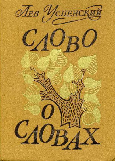 Слово о словах - Лев Успенский - Аудиокниги лучшие mp3 слушать ~ бесплатно без регистрации - knigaaudio.com