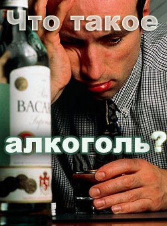 Что такое алкоголь? - А. Мельников - Аудиокниги лучшие mp3 слушать ~ бесплатно без регистрации - knigaaudio.com