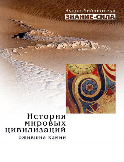 История мировых цивилизаций. Ожившие камни - Аудиокниги лучшие mp3 слушать ~ бесплатно без регистрации - knigaaudio.com