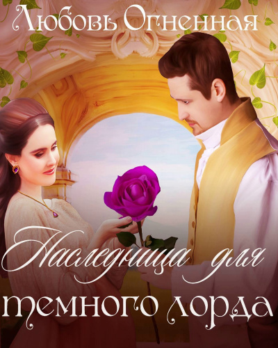Наследница для темного лорда - Любовьм Огненная - Аудиокниги лучшие mp3 слушать ~ бесплатно без регистрации - knigaaudio.com