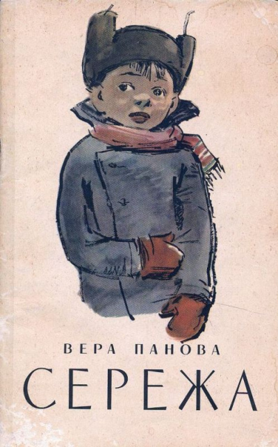 Серёжа - Вера Панова - Аудиокниги лучшие mp3 слушать ~ бесплатно без регистрации - knigaaudio.com