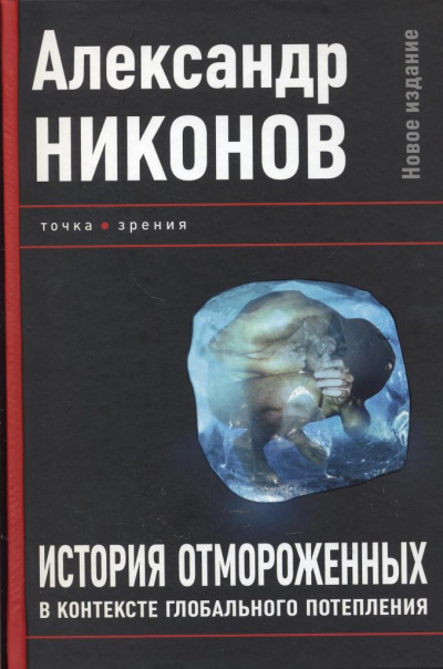 История отмороженных в контексте глобального потепления - Александр Никонов - Аудиокниги лучшие mp3 слушать ~ бесплатно без регистрации - knigaaudio.com