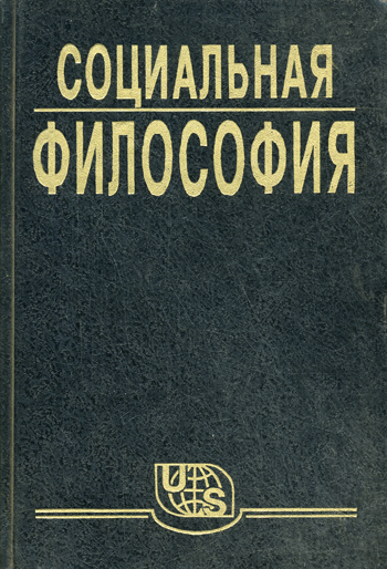 Социальная философия. Часть 1 - В. Кржевов - Аудиокниги лучшие mp3 слушать ~ бесплатно без регистрации - knigaaudio.com