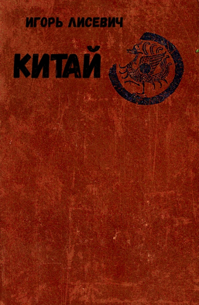 Китай - Игорь Лисевич - Аудиокниги лучшие mp3 слушать ~ бесплатно без регистрации - knigaaudio.com
