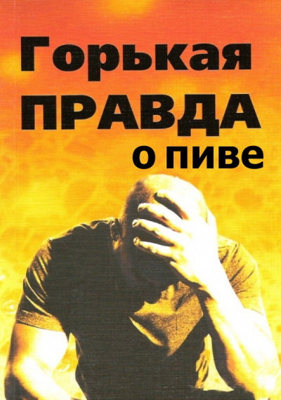 Горькая правда о пиве - И. Клименко - Аудиокниги лучшие mp3 слушать ~ бесплатно без регистрации - knigaaudio.com